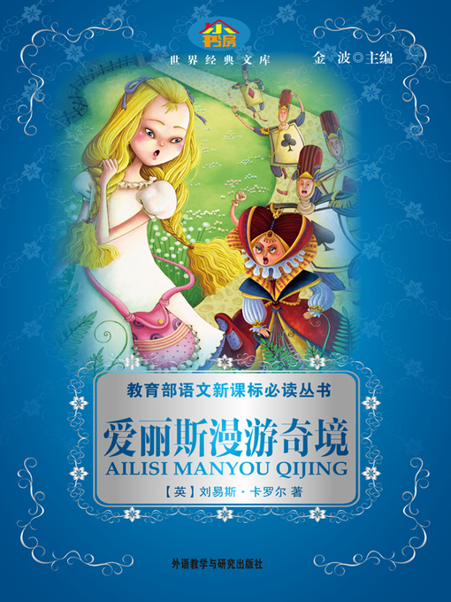 Title details for 爱丽丝漫游奇境记 by Lewis Carroll - Available